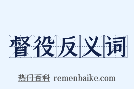 督役反义词是什么意思的图片